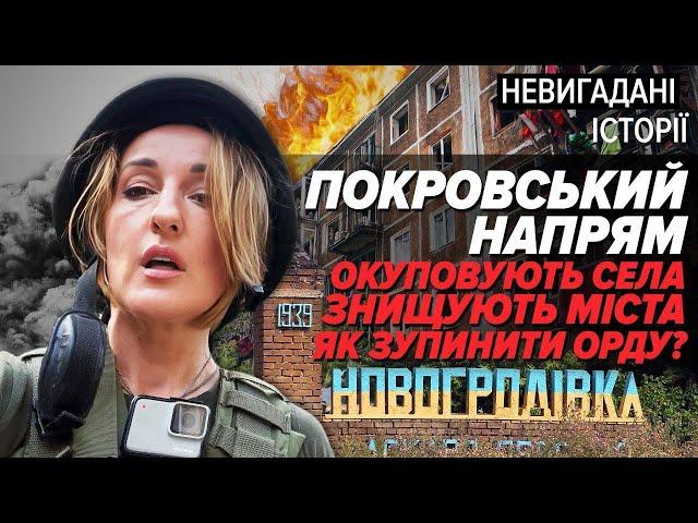 НАСТУП на ПОКРОВСЬКУбuвають цивільних, стирають міста і села | Невигадані історії