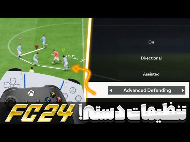 بهترین تنظیمات دفاع و دسته فیفا 24( اف سی ۲۴)| FC 24 BEST CONTROLLER SETTINGS