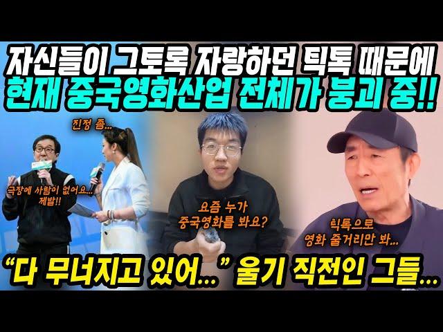 중국반응│현재 붕괴중인 중국영화산업!│이유는 중국이 자랑하는 틱톡TikTok이 문제│도를 넘은 영화홍보가 망친 중국영화계… 점점 망가져가는 중국영화│중국어로[路]