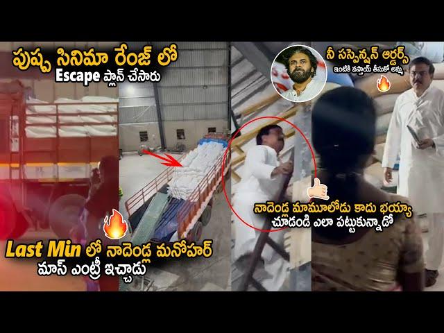 Nadendla Manohar Red Handedly Caught Illegal Rice Export And Seized Entire Property | Janasena Party