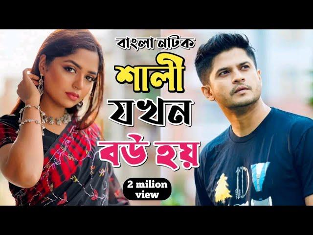 New Natok 2024 Full | Niloy Alomgir Heme |বাংলা নাটক শালী যখন বউ হয় 3 নিলয় হিমি | bangla natok