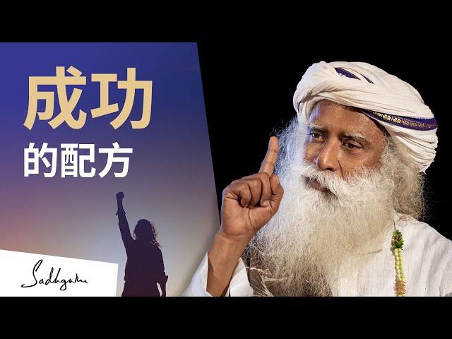 如何在人生各方面獲得成功 | Sadhguru (薩古魯)