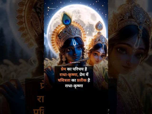 प्रेम का परिचय || #shorts krishna gyan shorts