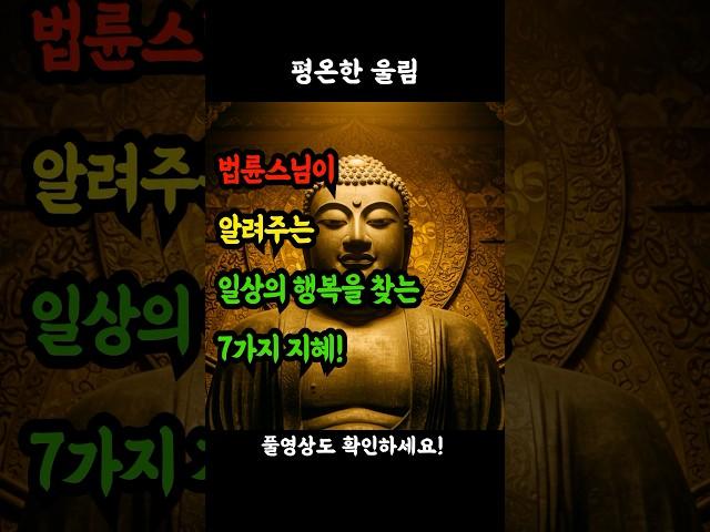 법륜스님이 알려주는 일상의 행복을 찾는 7가지 지혜! #법륜스님 #일상의행복 #마음공부 #행복찾기 #불교지혜 #마음수행 #노년의지혜 #행복한노후 #내면의평화 #마음다스리기 #명언