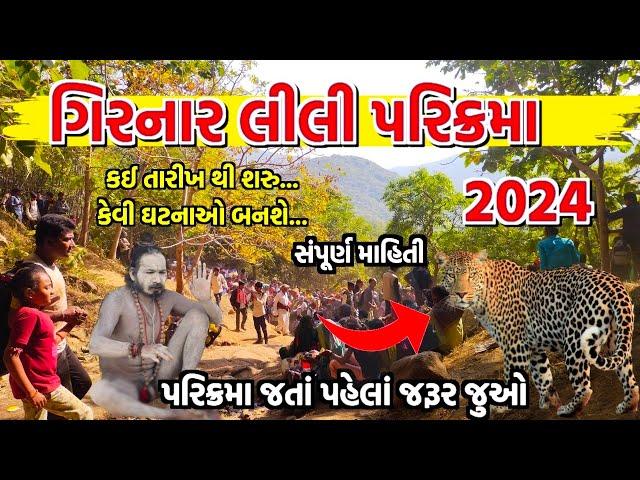 Parikrama 2024 | Girnar Parikrama | Girnar Parikrama 2024 | Lili Parikarma 2024 | Junagadh Parikrama