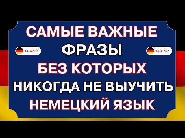 ВЫУЧИ 100 ПОПУЛЯРНЫХ РАЗГОВОРНЫХ ФРАЗ в немецком языке ДЛЯ ВСЕХ УРОВНЕЙ. Немецкий на слух с нуля