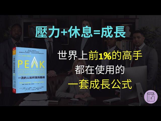 自我成長｜要怎麼變得更強、更厲害？世界上前1%的高手都在使用的一套公式《一流的人如何保持顛峰》｜震岳說書