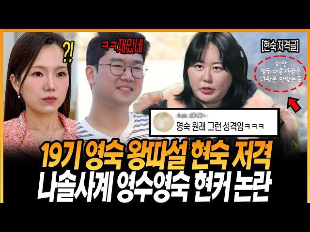 나는솔로 19기 현숙 영숙 저격 논란. 나솔사계 영수 영숙 현커 논란. 내부자 폭로