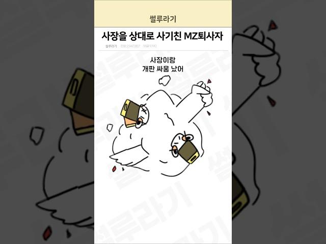 사장을 상대로 사기친 MZ퇴사자