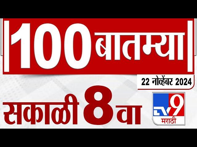 100 SuperFast | सुपरफास्ट 100 न्यूज | 8 AM | 22 November 2024  | Marathi News | tv9 marathi