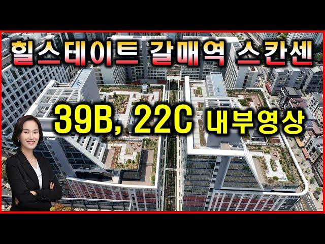 힐스테이트 갈매역 스칸센 오피스텔 39B, 22C타입 내부영상! 드론영상 확인하세요~