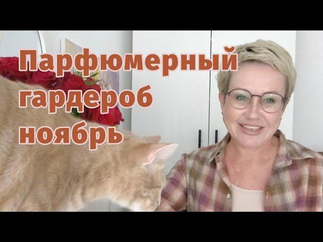 Парфюмерный гардероб ноября.2024.