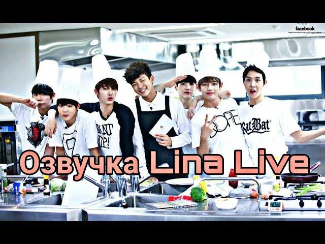 (Озвучка by.Lina Live) BTS Rookie King Ep.2 часть 1