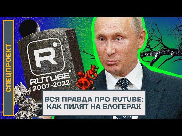 ВСЯ ПРАВДА ПРО RUTUBE: КАК ПИЛЯТ НА БЛОГЕРАХ