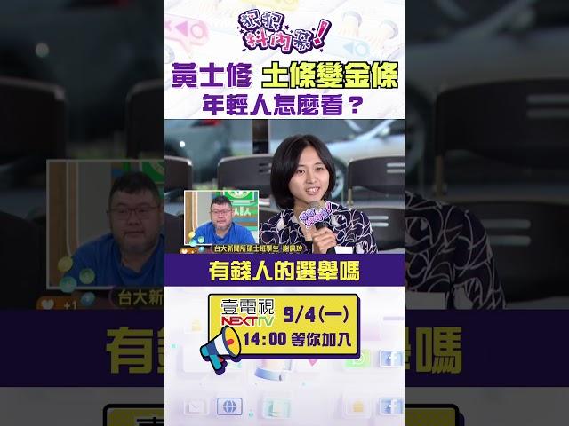 #狠狠抖內幕 #郭台銘 找 #黃士修 當發言人　月薪45萬　年輕人怎麼看？