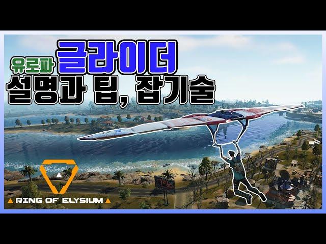 링 오브 엘리시움(링오엘) 글라이더 설명&팁 + 글라이더 유저에게 필요한 잡기술 (Ring of Elysium)