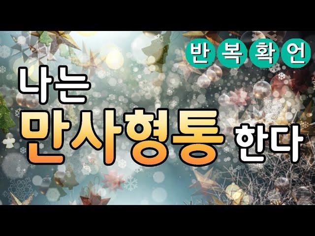 [만사형통을 이루는 확언 명상]반복 확언, 잠재의식, 소원, 소망성취, 모든일이 잘 풀리는 확언 명상, 긍정확언, 운수대통 #만사형통