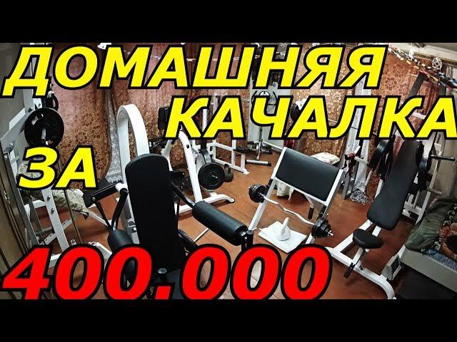 Домашняя качалка за 400.000! Мечта любого качка! Такого ты еще не видел!