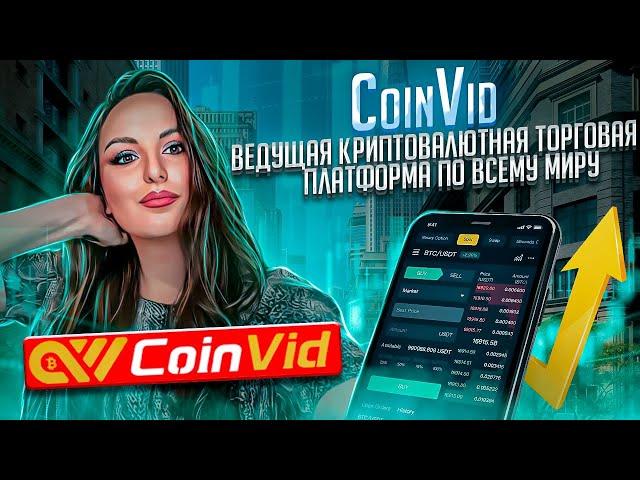 CoinVid - ведущая криптовалютная торговая платформа №1 по всему миру