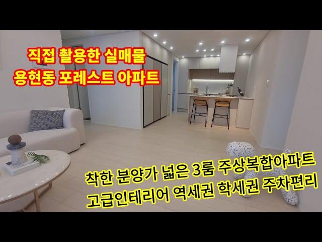 [포레스트 아파트] 착한분양가 역세권 학세권 편리한 주차 넓은 채광 좋은 3룸 주상복합 아파트