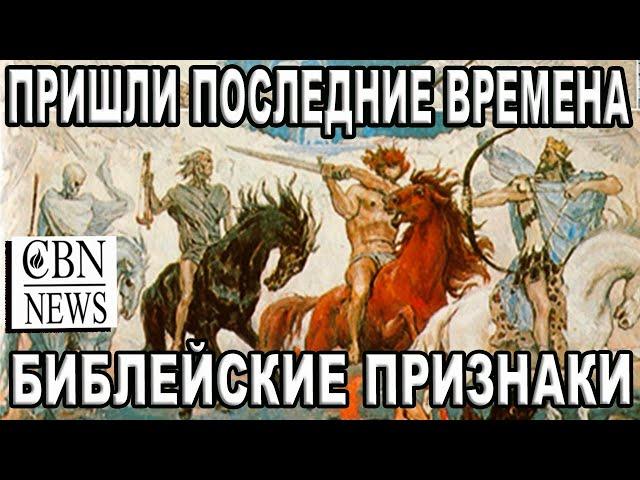 Пришли "Последние времена". Писатели и библеисты о происходящих событиях в мире и Израиле: CBNNEWS