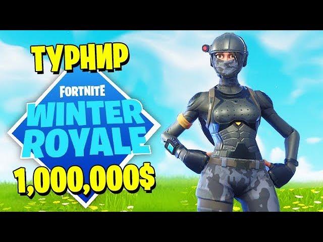 ИГРАЮ В ТУРНИР ФОРТНАЙТ *WINTER ROYALE* НА 1 000 000$