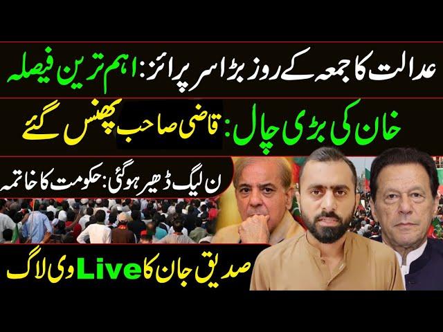 Court Surprise Decision on Jumma || PML-N in Trouble: Imran Khan's Win || Siddique Jaan VLOG