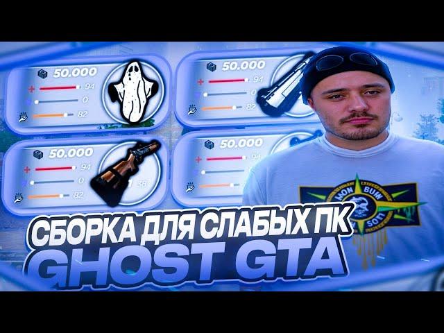 СБОРКА ДЛЯ СЛАБЫХ ПК GHOST GTA | СБОРКА РАДМИР РП | СБОРКА РАДМИР 6.9