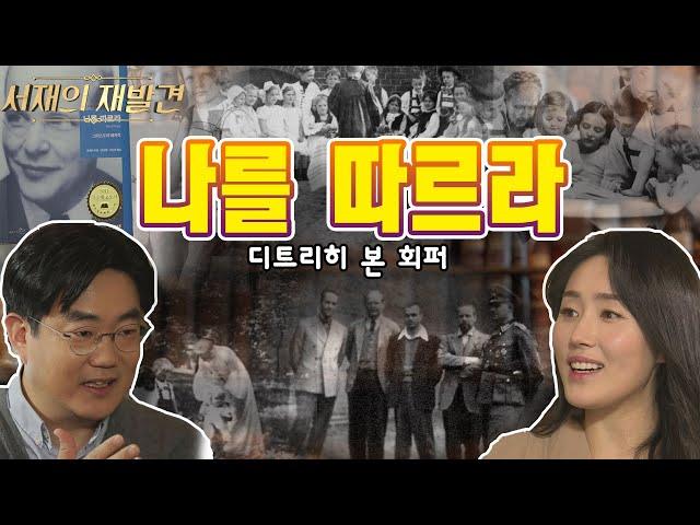 디트리히 본 회퍼의 '나를 따르라' | 이 시대에 크리스천에게 필요한 책 | 서재의 재발견 1회