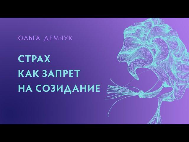 Страх, как запрет на созидание. Ольга Демчук. Исследование внутреннего мира личности