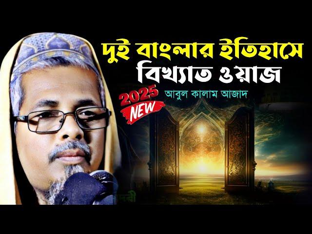 ইতিহাসের সর্বোচ্চ মিষ্টিভাষী ওয়াজ | মাওলানা আবুল কালাম আজাদ | আবুল কালাম আজাদ ওয়াজ |abul kalam waz