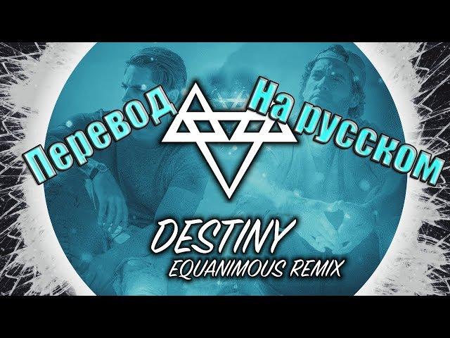 NEFFEX - Destiny ПЕРЕВОД НА РУССКОМ![Lyrics[