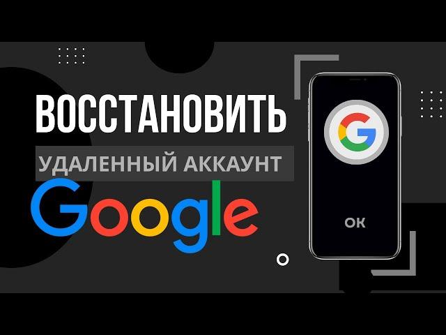 Как восстановить удаленный Гугл аккаунт