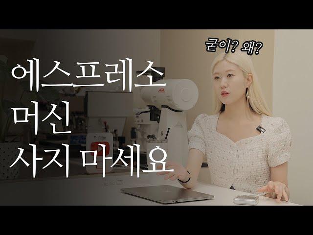 에스프레소 머신 꼭 사야 할까? (feat. 8년차 바리스타)