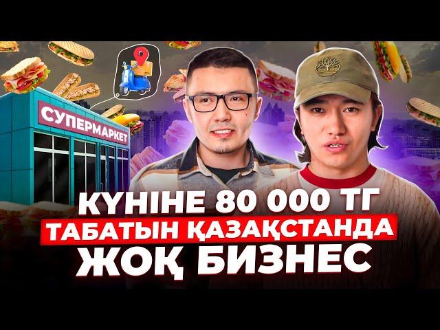 Аз ақшамен бастауға болатын Бизнес идея!! Күніне 80 000 тг табыс.