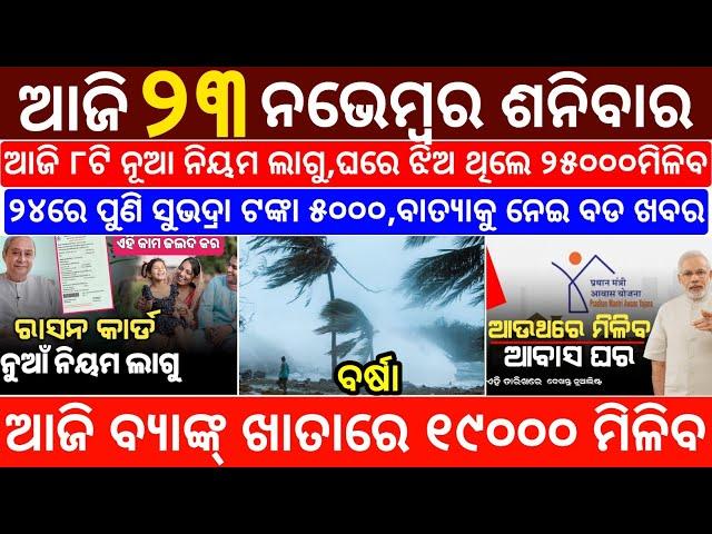 today's morning news odisha/23 november 2024/subhadra yojana online registration/odisha news today