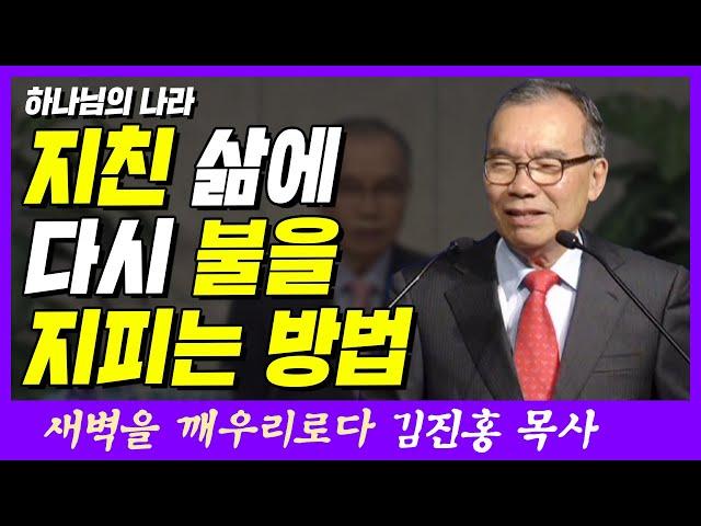 지친 삶에 다시 불을 지피는 방법 | 누가복음 12장 49절 | 새벽TV | 김진홍 목사의 새벽을 깨우리로다