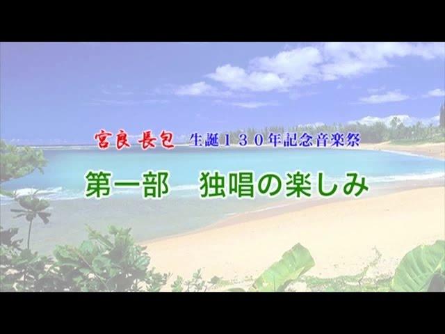 宮良長包生誕130年記念音楽祭（タイトル1分動画）