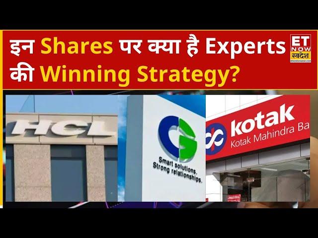 HCL Tech, CG Power, Ultratech Cement, Kotak Mahindra Bank समेत इन शेयरों में कैसे बनाएं सही रणनीति?