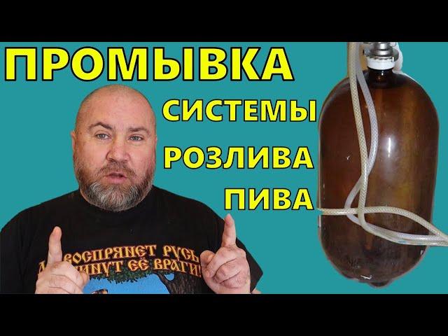 Как промыть систему розлива пива