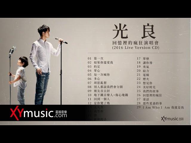 光良 Michael 回憶裡的瘋狂演唱會