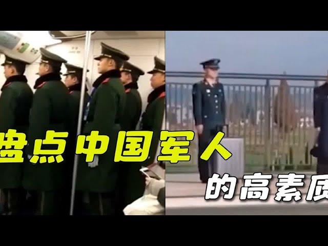 盘点中国军人的高素质，子弟兵把组织纪律和素质体现的淋漓尽致