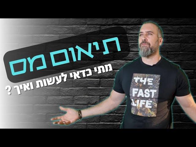 תיאום מס : מתי כדאי לעשות תיאום מס ואיך זה יכול לחסוך לכם בתשלום המס ?  רואה חשבון זהר ממן |