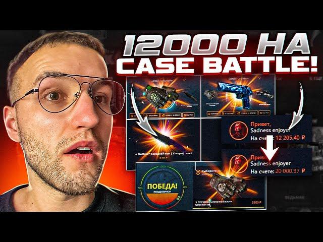 ОГРАБЛЕНИЕ CASE BATTLE на 20000! ЗАКИНУЛ 12000 на КЕЙС БАТЛ И ОКУПИЛСЯ!