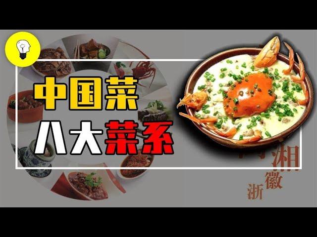 盘点中国八大菜系，川粤鲁淮浙徽湘闽，它们的代表名菜都是什么？【科普多面体】