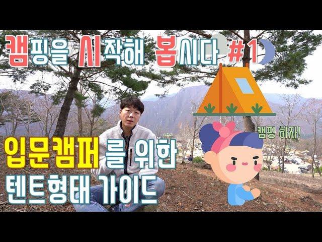 입문 캠퍼를 위한 텐트종류와 형태 가이드