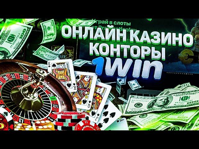 ОНЛАЙН КАЗИНО 1WIN . Какие игры работают? Обзор регистрации и использования промо.