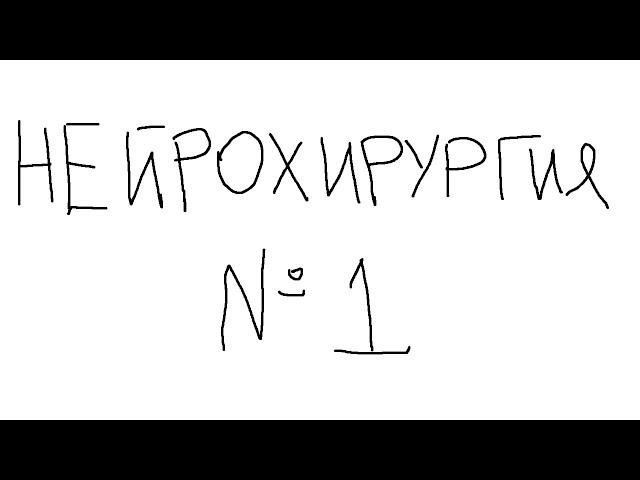 Нейрохирургия №1 "Черепно-мозговая травма"