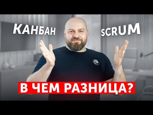 Scrum или Kanban? Что и когда применять? Практические советы