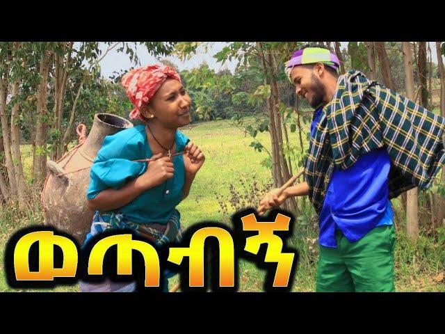 ወጣብኝ !! ምርጥ አስቂኝ ኮሜዲ የገጠር ድራማ ( Tesekelegn Ethiopian New comedy Drama 2023)